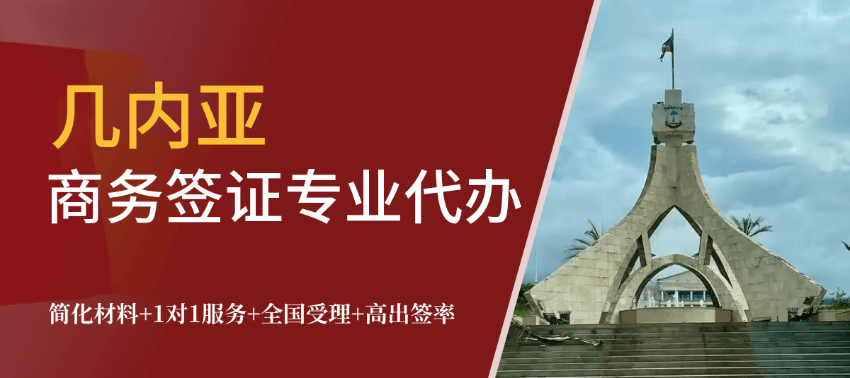 几内亚商务签证专业代办