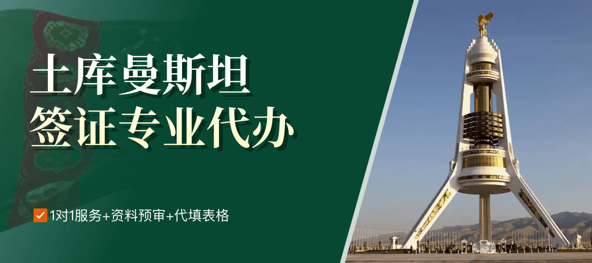 土库曼斯坦签证专业代办