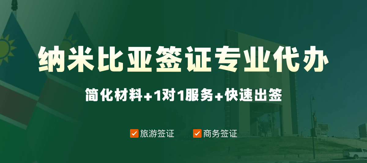 纳米比亚签证专业代办