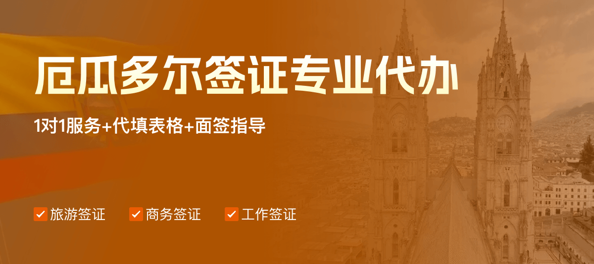 厄瓜多尔签证专业代办