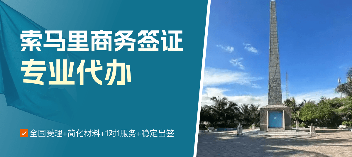 索马里商务签证专业代办