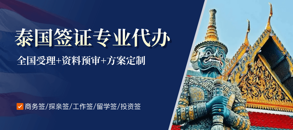 泰国签证专业代办