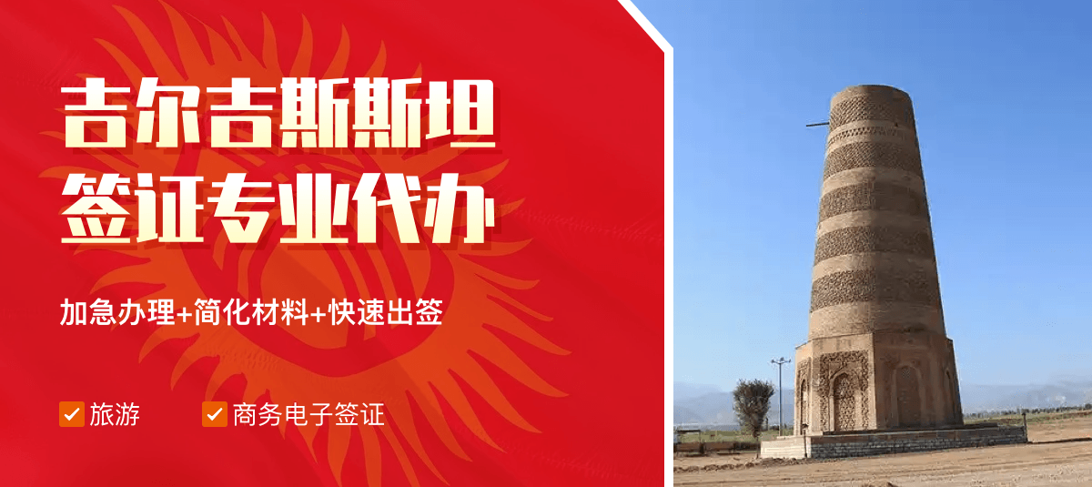 吉尔吉斯斯坦签证专业代办