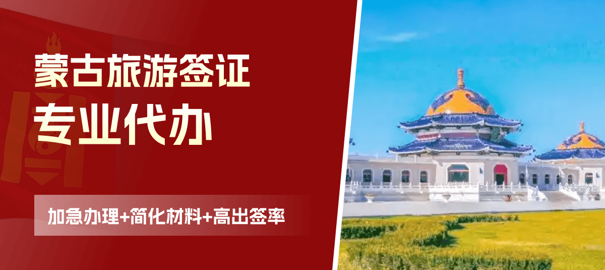 蒙古旅游签证专业代办