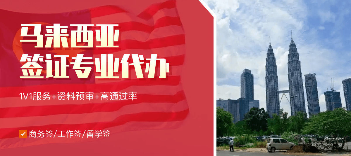 马来西亚签证专业代办