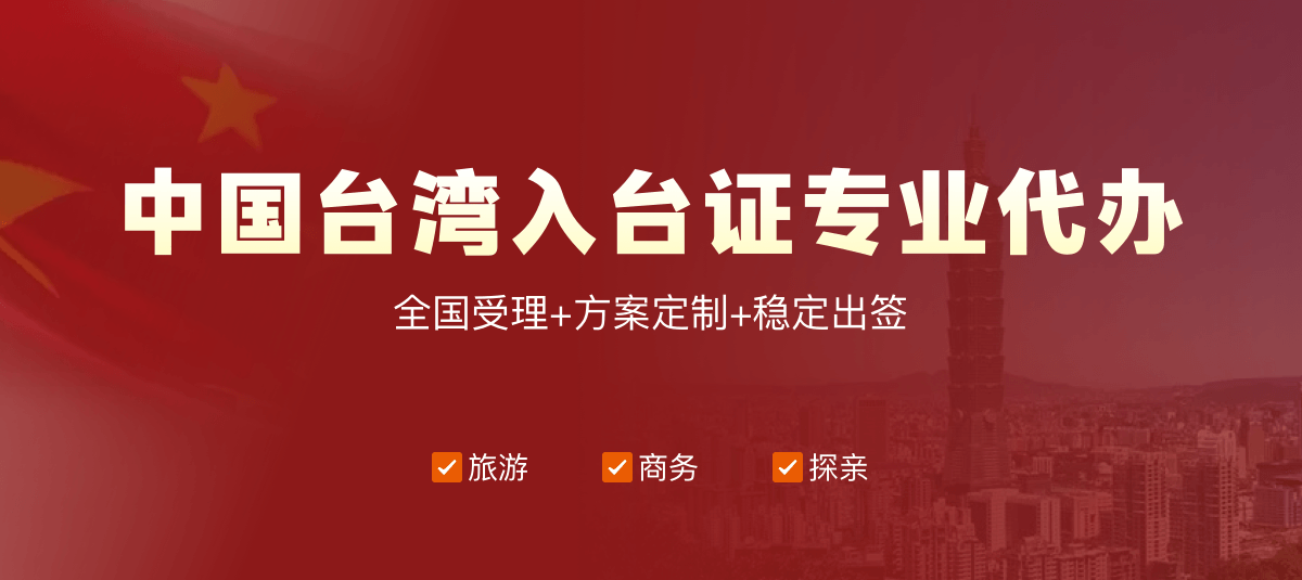 中国台湾入台证专业代办