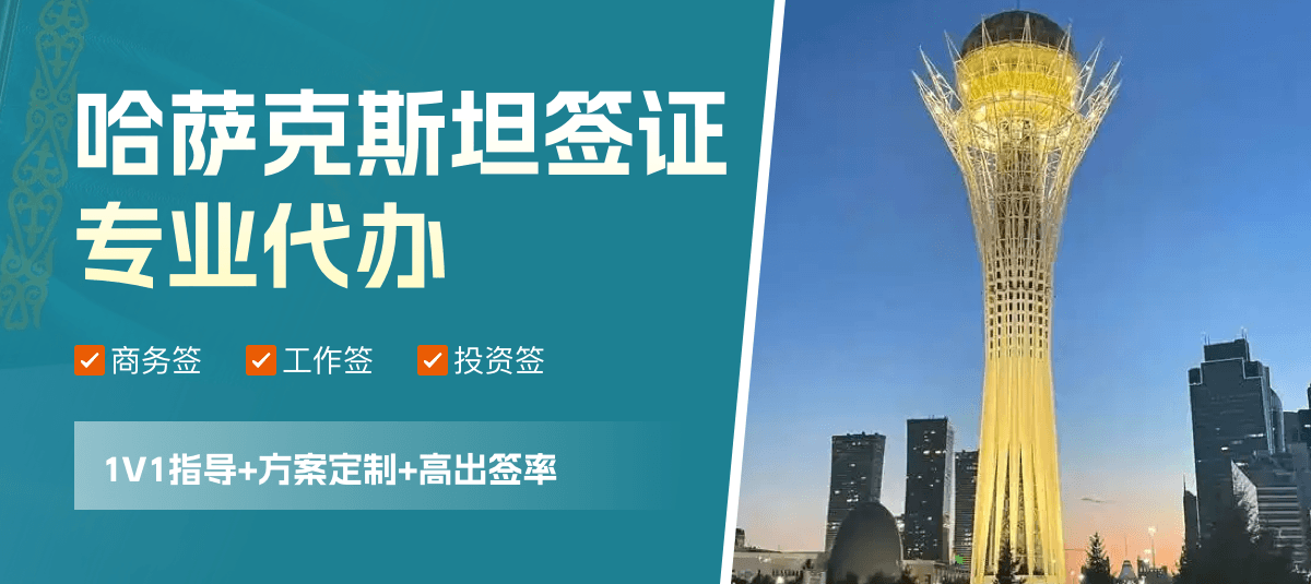 哈萨克斯坦签证专业代办