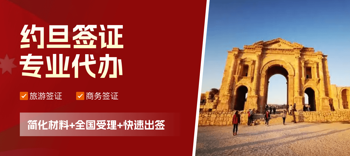 约旦签证专业代办