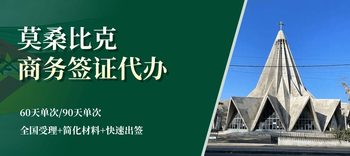 莫桑比克商务签证专业代办