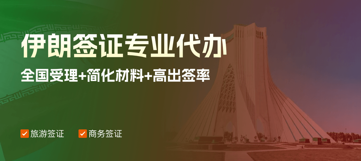 伊朗签证专业代办