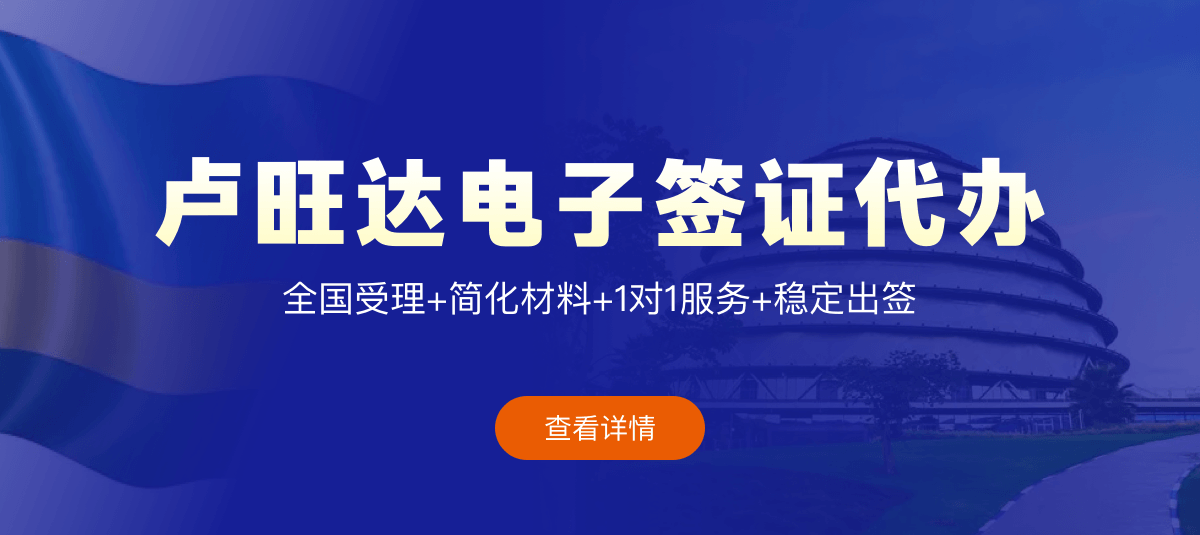 卢旺达电子签证专业代办