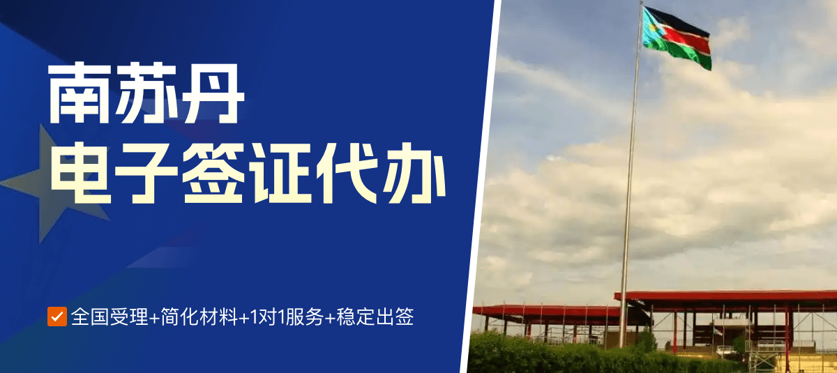 南苏丹电子签证专业代办