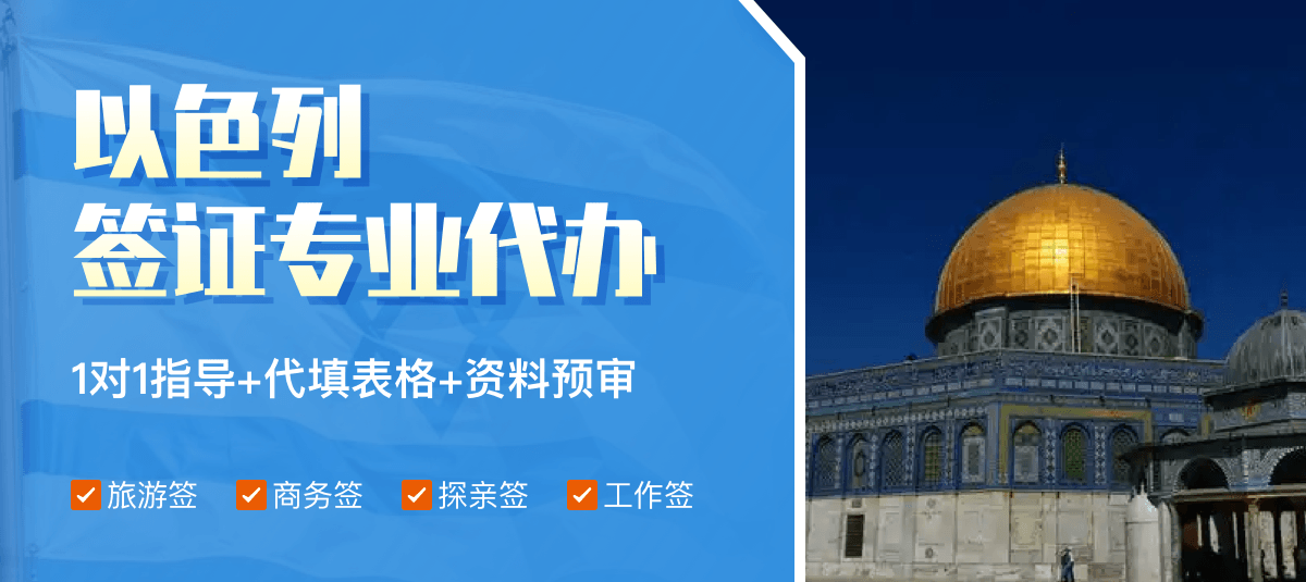 以色列签证专业代办