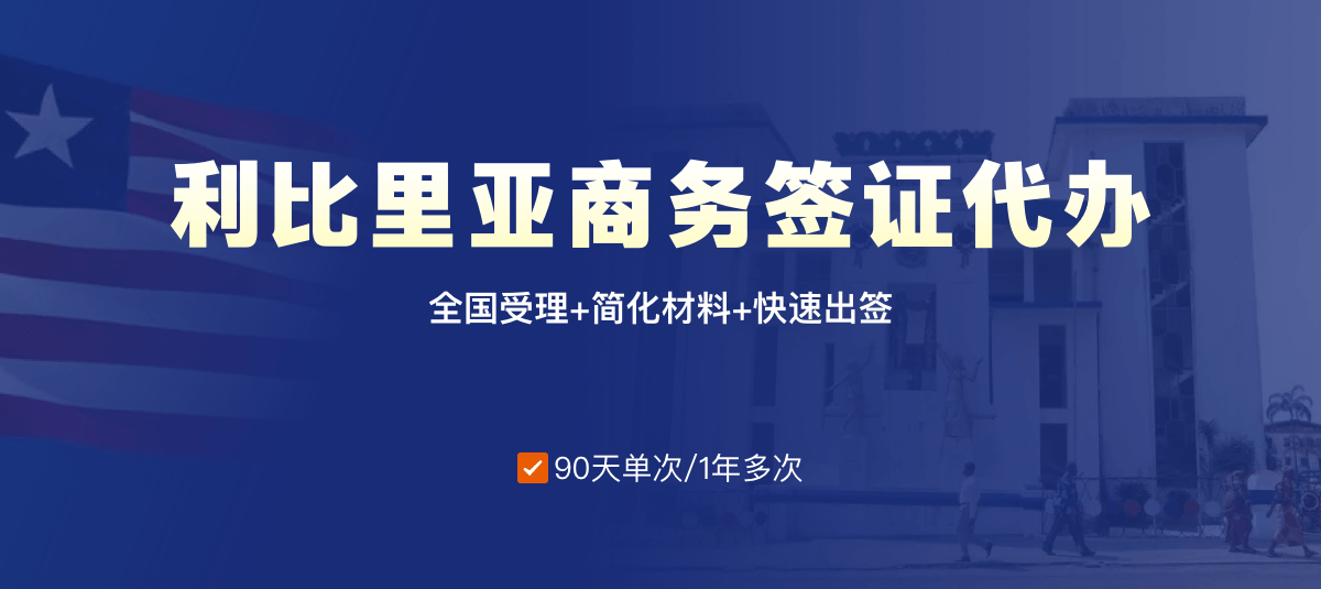 利比里亚商务签证专业代办