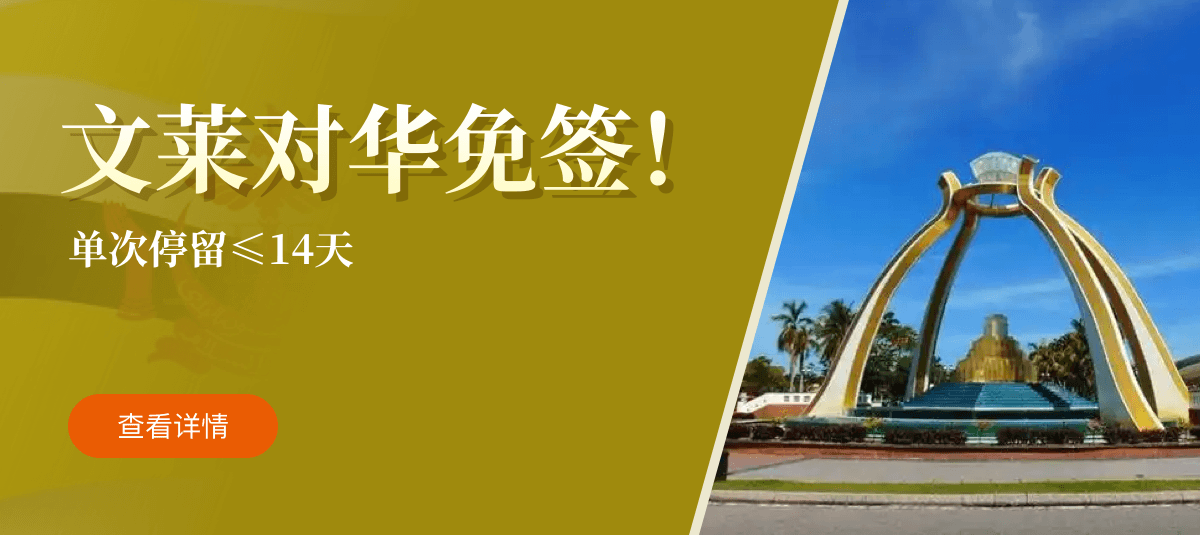 文莱对华免签！