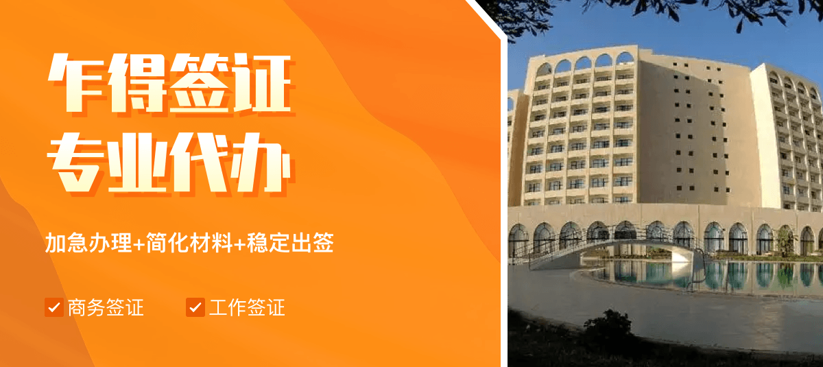 乍得签证专业代办