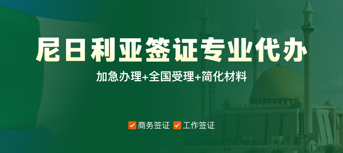 尼日利亚签证专业代办