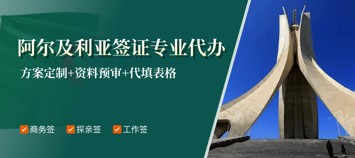 阿尔及利亚签证专业代办