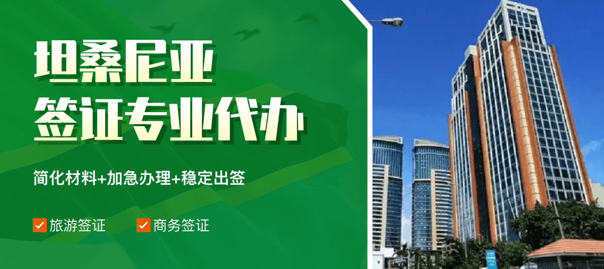 坦桑尼亚签证专业代办