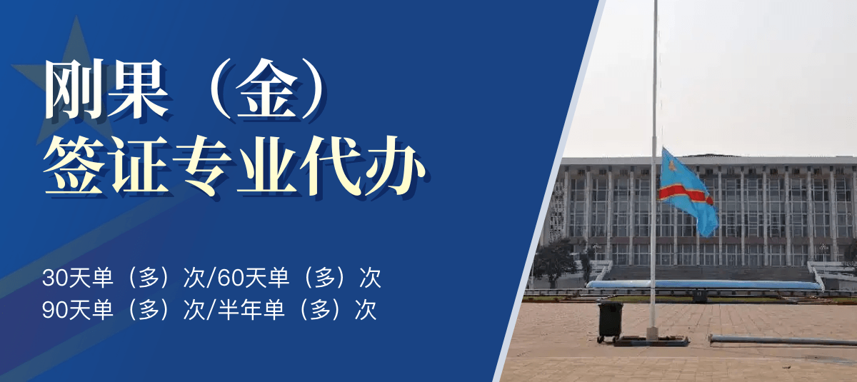 刚果（金）签证专业代办