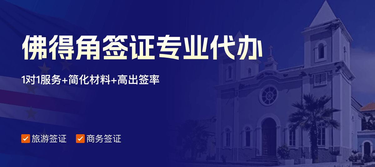 佛得角签证专业代办