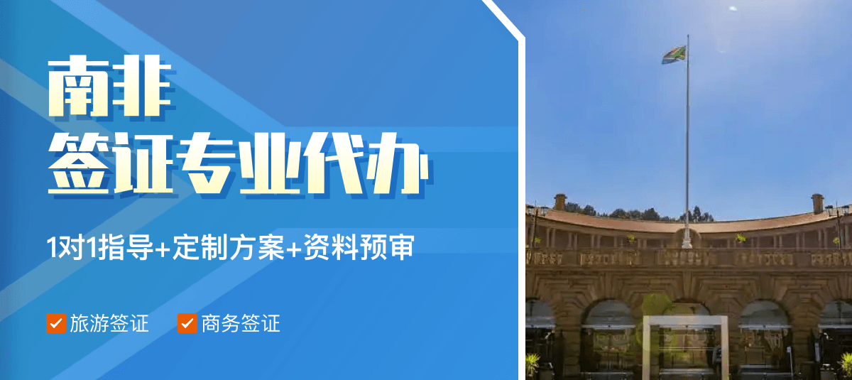 南非签证专业代办