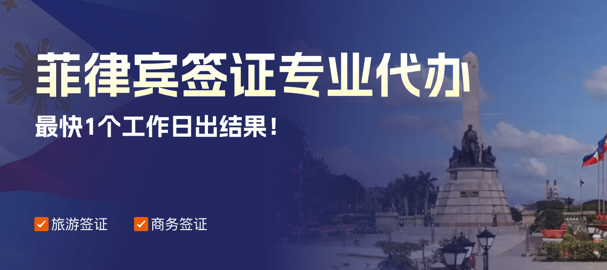 菲律宾签证专业代办