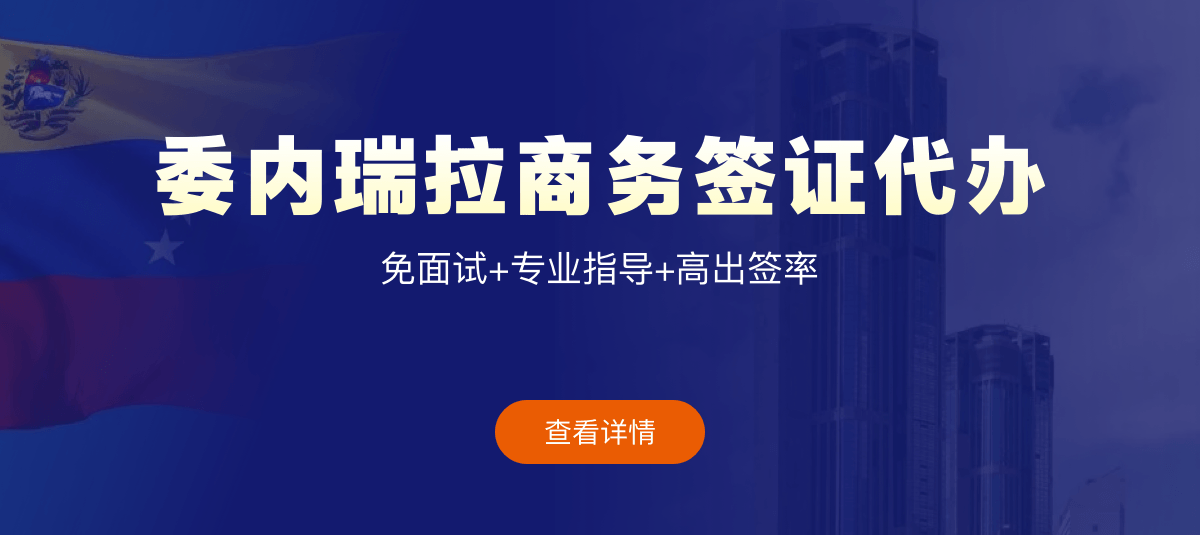 委内瑞拉商务签证专业代办