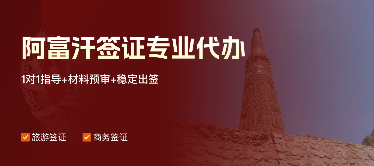 阿富汗签证专业代办