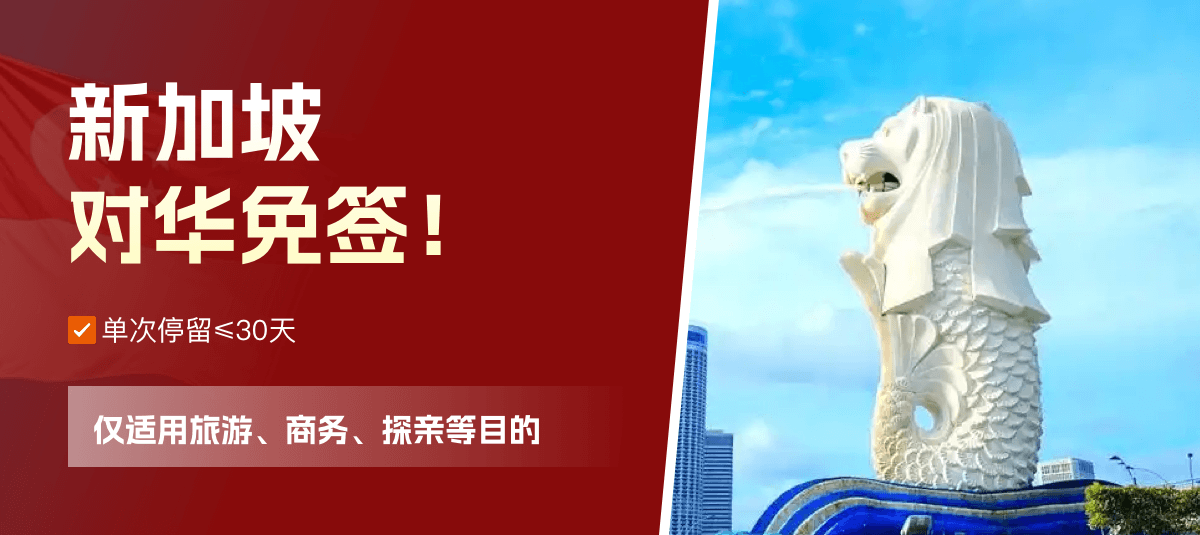 新加坡对华免签！