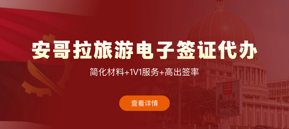 安哥拉旅游电子签证专业代办