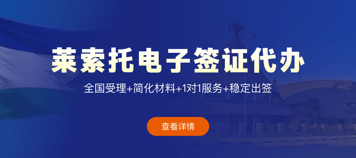 莱索托电子签证专业代办