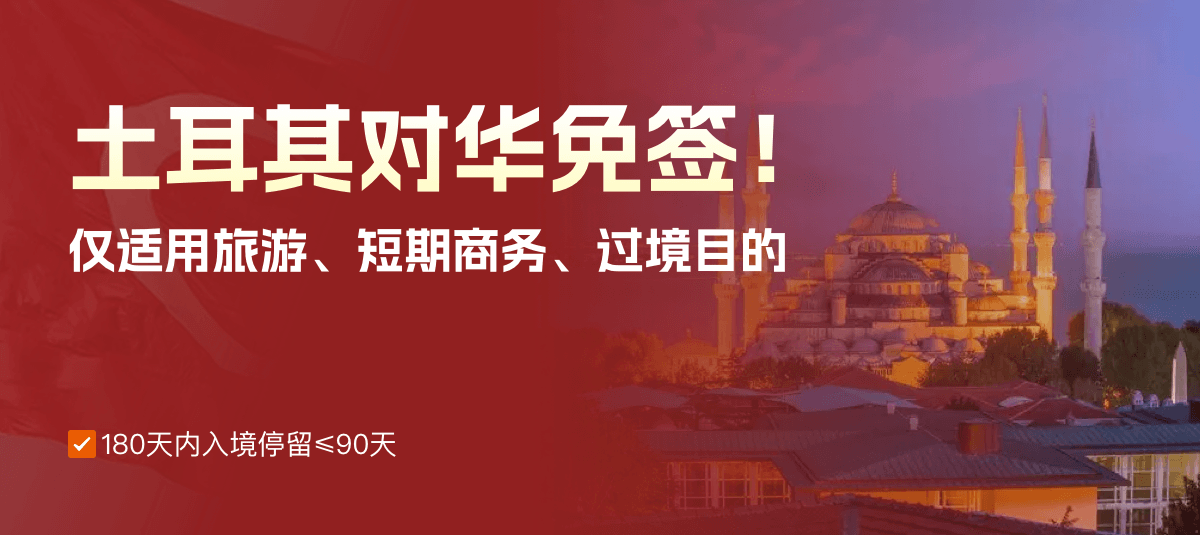 土耳其对华免签！