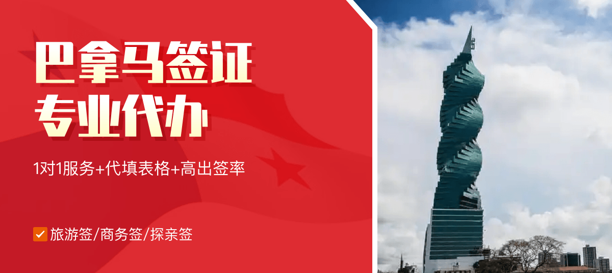 巴拿马签证专业代办