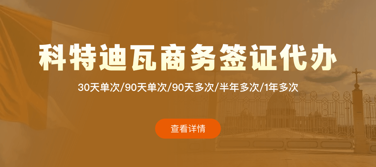 科特迪瓦商务签证专业代办