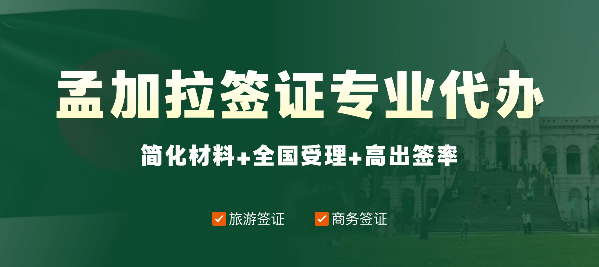 孟加拉签证专业代办