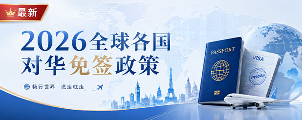 【最新】2026年全球各国对中国普通护照免签政策