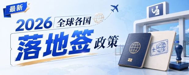 【落地签】2026年全球各国对中国公民实施落地签最新政策