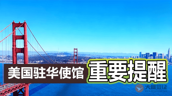 美国驻华大使馆重要提醒（影响入境美国）