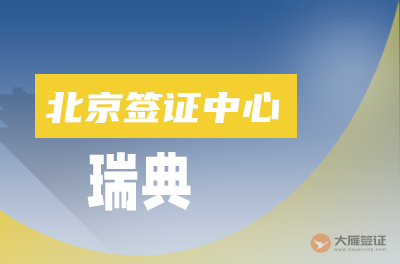 北京瑞典签证中心