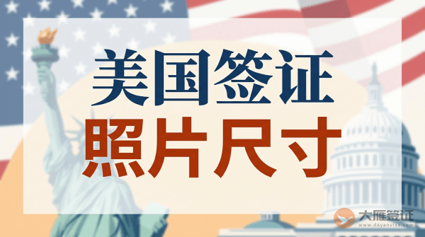 美国签证照片尺寸多大？