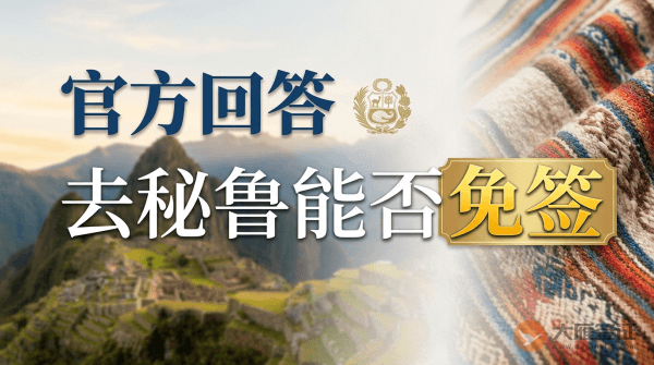 去秘鲁到底能否免签？答案来啦！！！