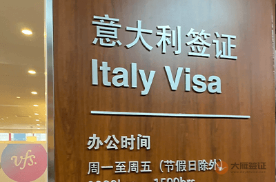 上海意大利签证中心