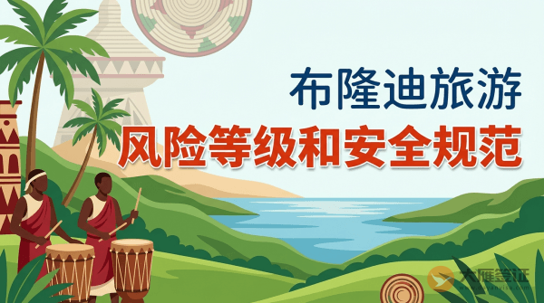 布隆迪旅游风险等级提醒和安全规范