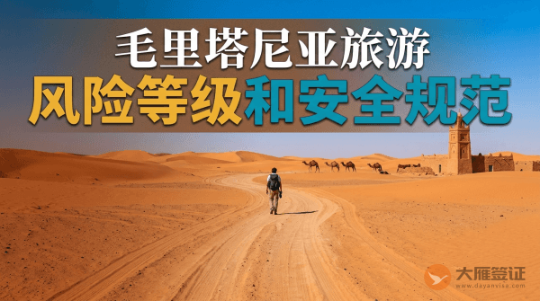 毛里塔尼亚旅游风险等级提醒和安全规范