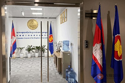 柬埔寨驻重庆总领事馆
