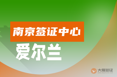 南京爱尔兰签证中心