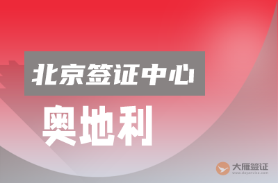 北京奥地利签证申请中心