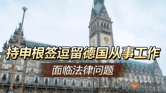 关于持申根签证在德国短期逗留时从事工作活动的法律问题