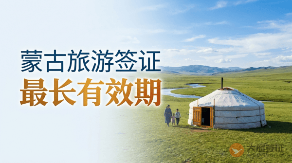 蒙古旅游签证最长时间是多少?-图